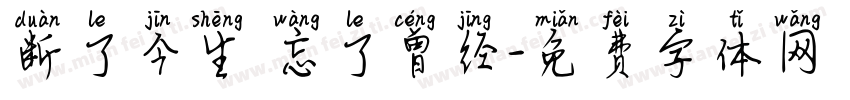 断了今生 忘了曾经字体转换
